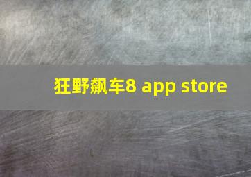 狂野飙车8 app store